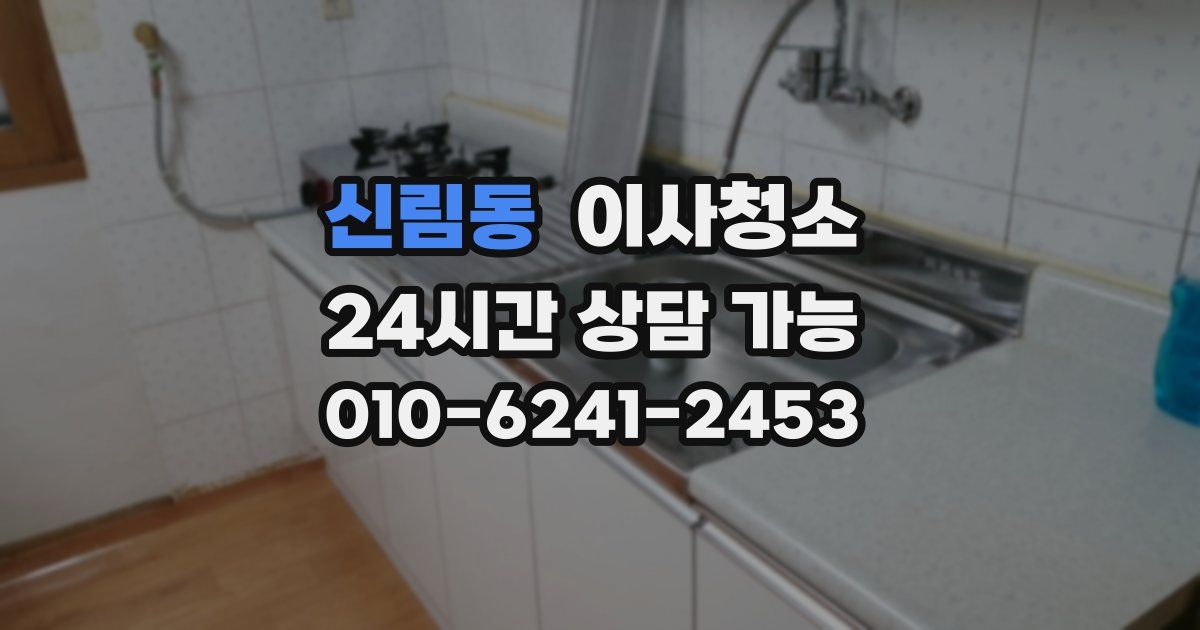 신림동 입주청소
