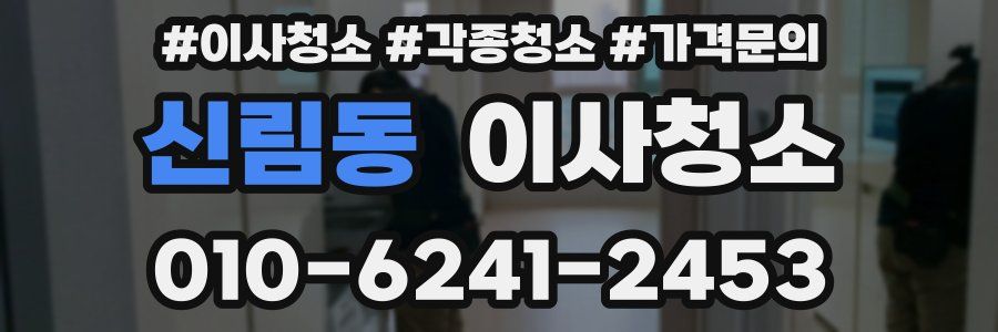신림동 이사청소