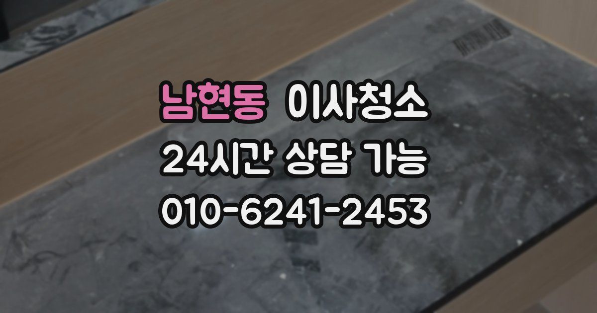 남현동 입주청소