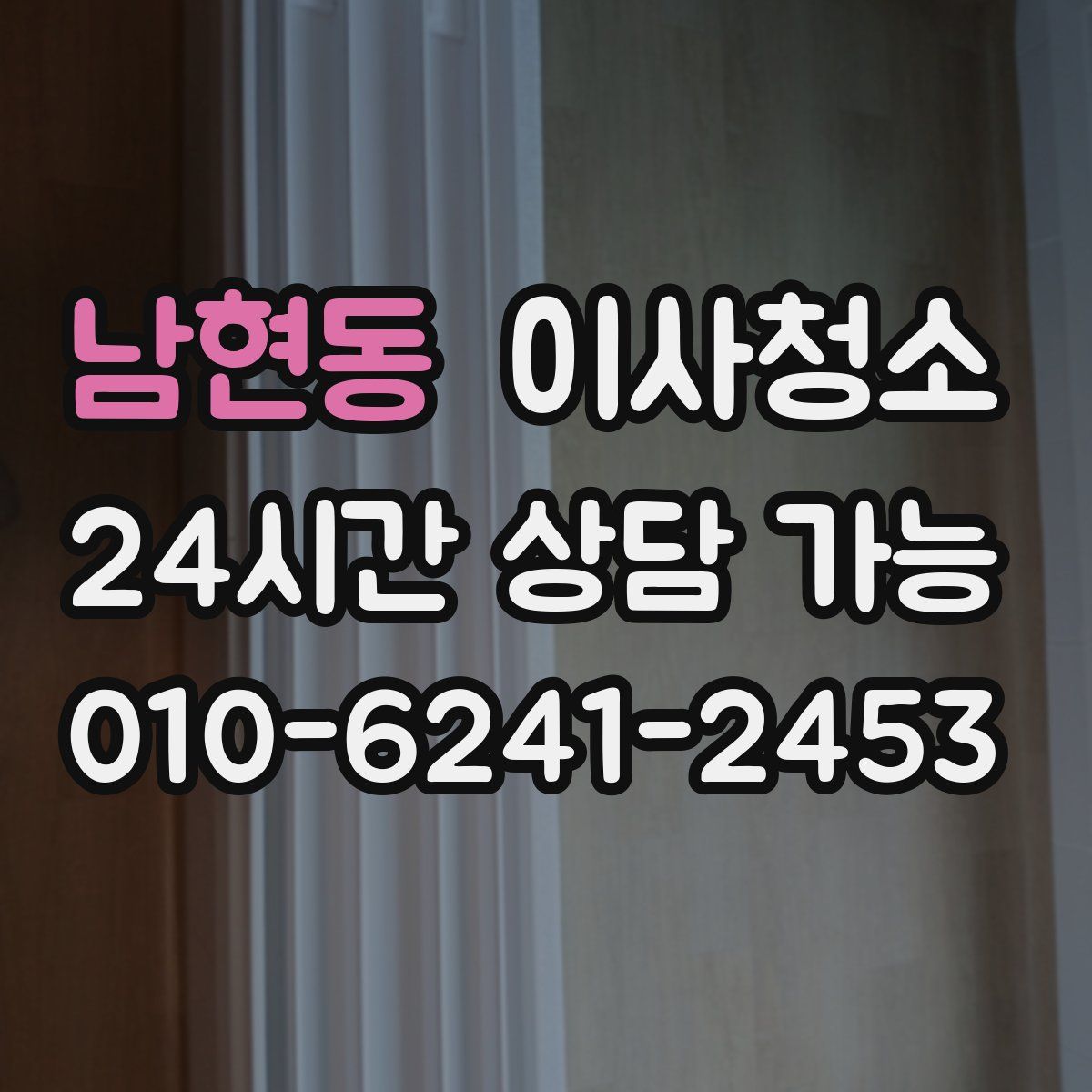 남현동 원룸청소