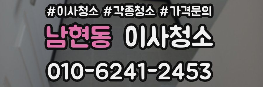 남현동 이사청소