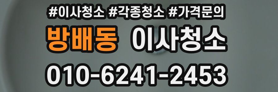 방배동 이사청소