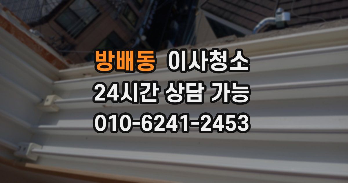 방배동 입주청소