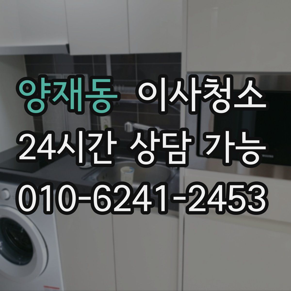 양재동 원룸청소