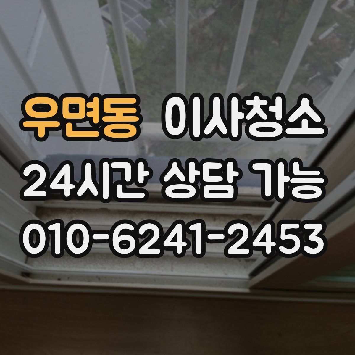 우면동 원룸청소