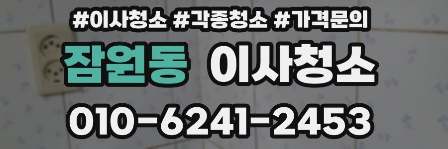 잠원동 이사청소