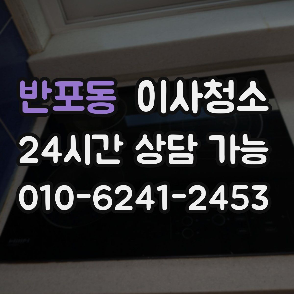 반포동 이사청소 퇴거 점검 전 마지막 확인 리스트