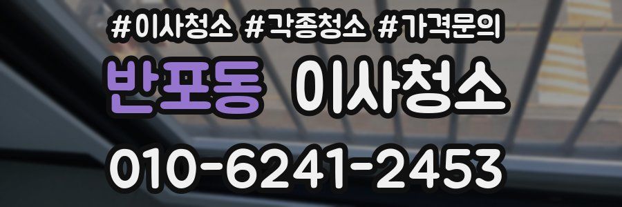 반포동 이사청소