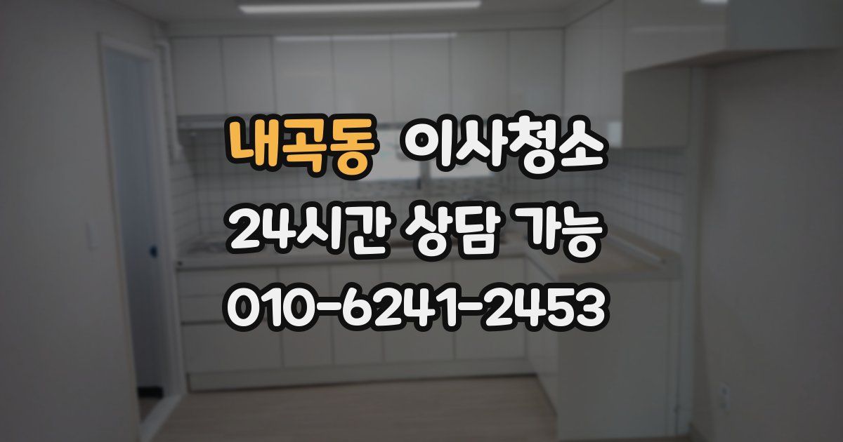 내곡동 입주청소