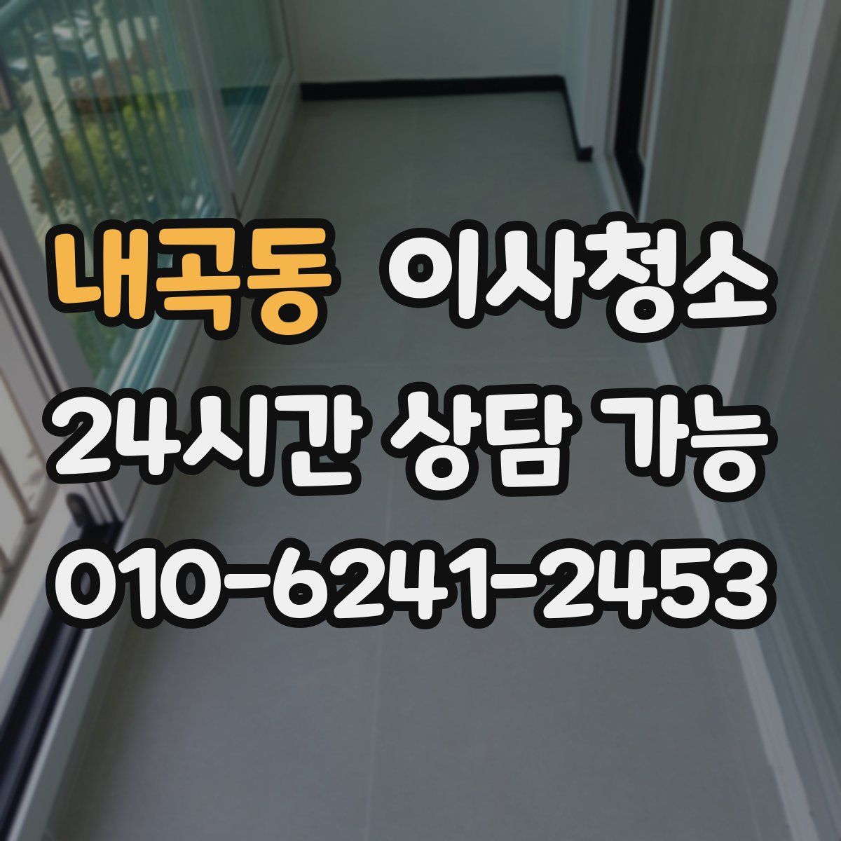 내곡동 원룸청소