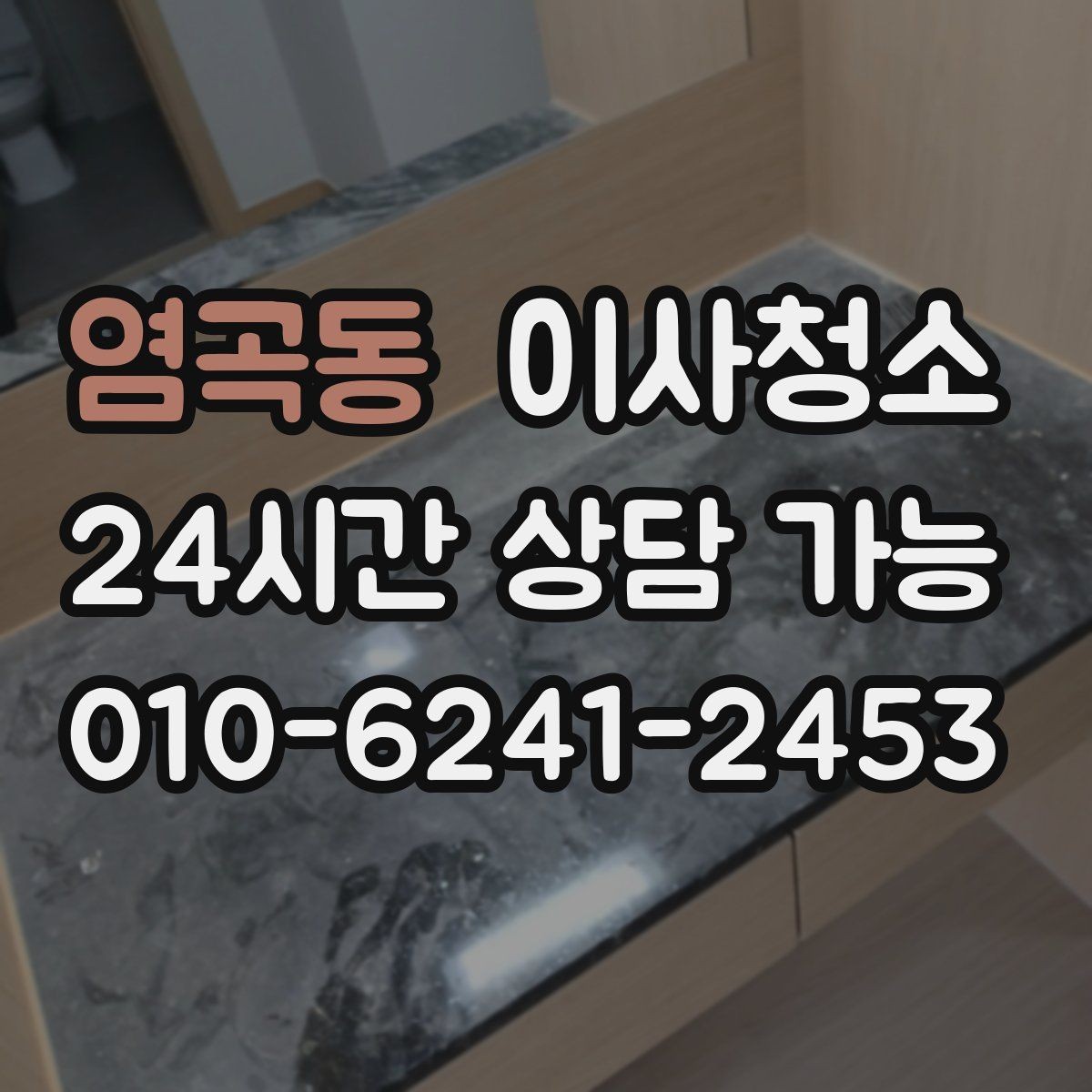 염곡동 이사청소 마무리가 깔끔해야 다음 일정이 편합니다