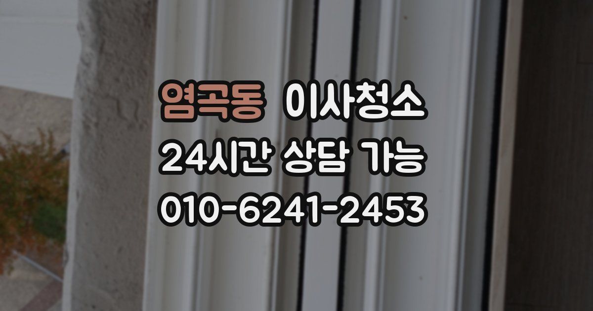 염곡동 입주청소