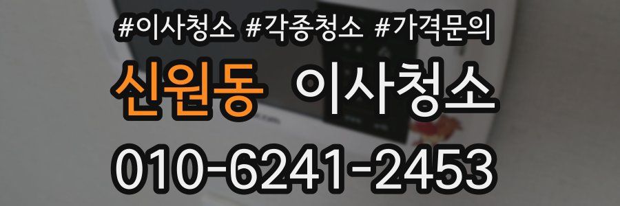 신원동 이사청소