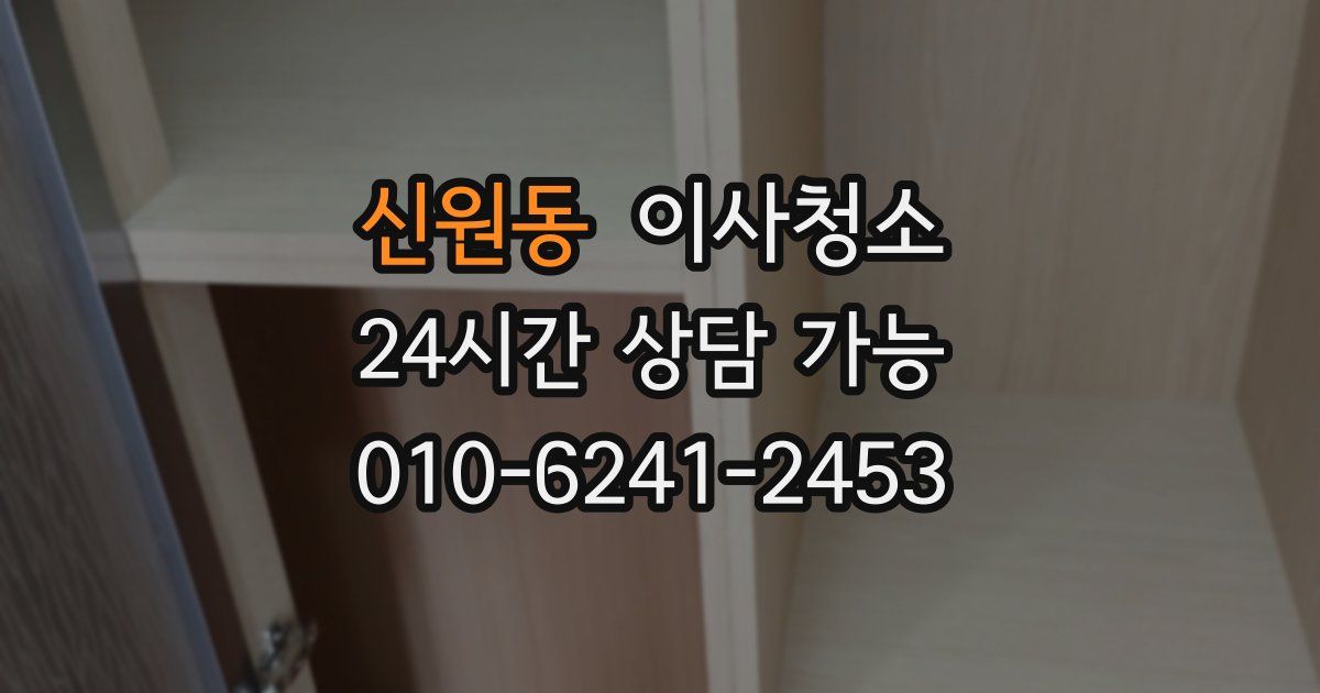 신원동 입주청소