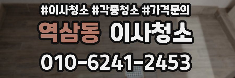 역삼동 이사청소