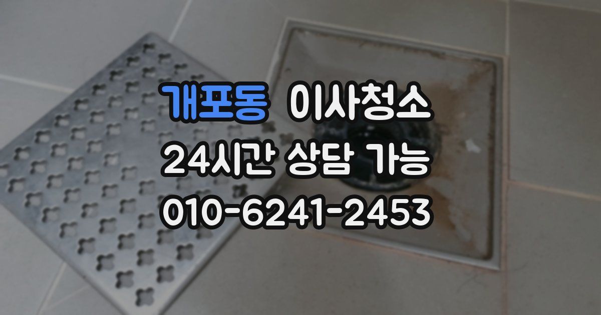 개포동 입주청소