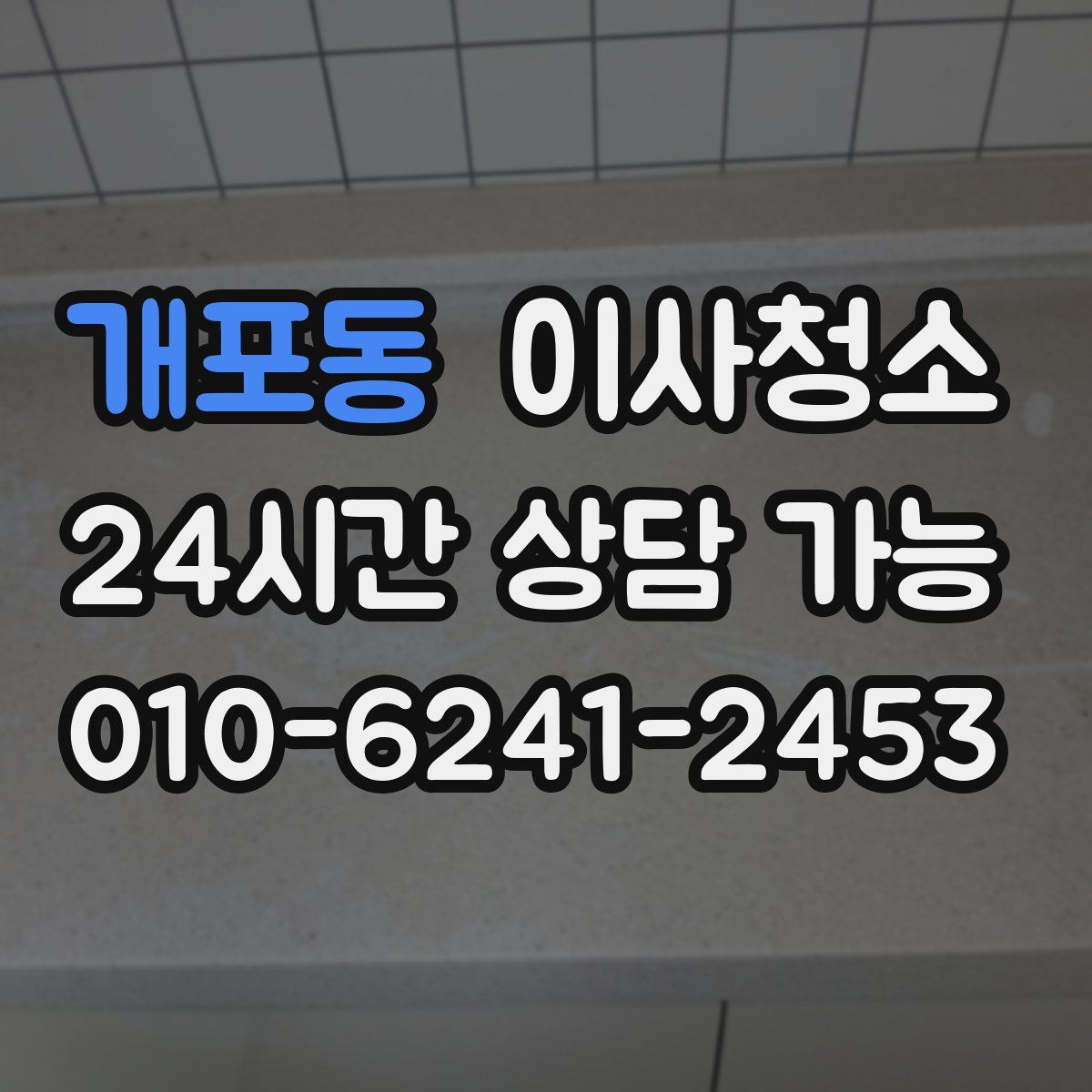 개포동 원룸청소