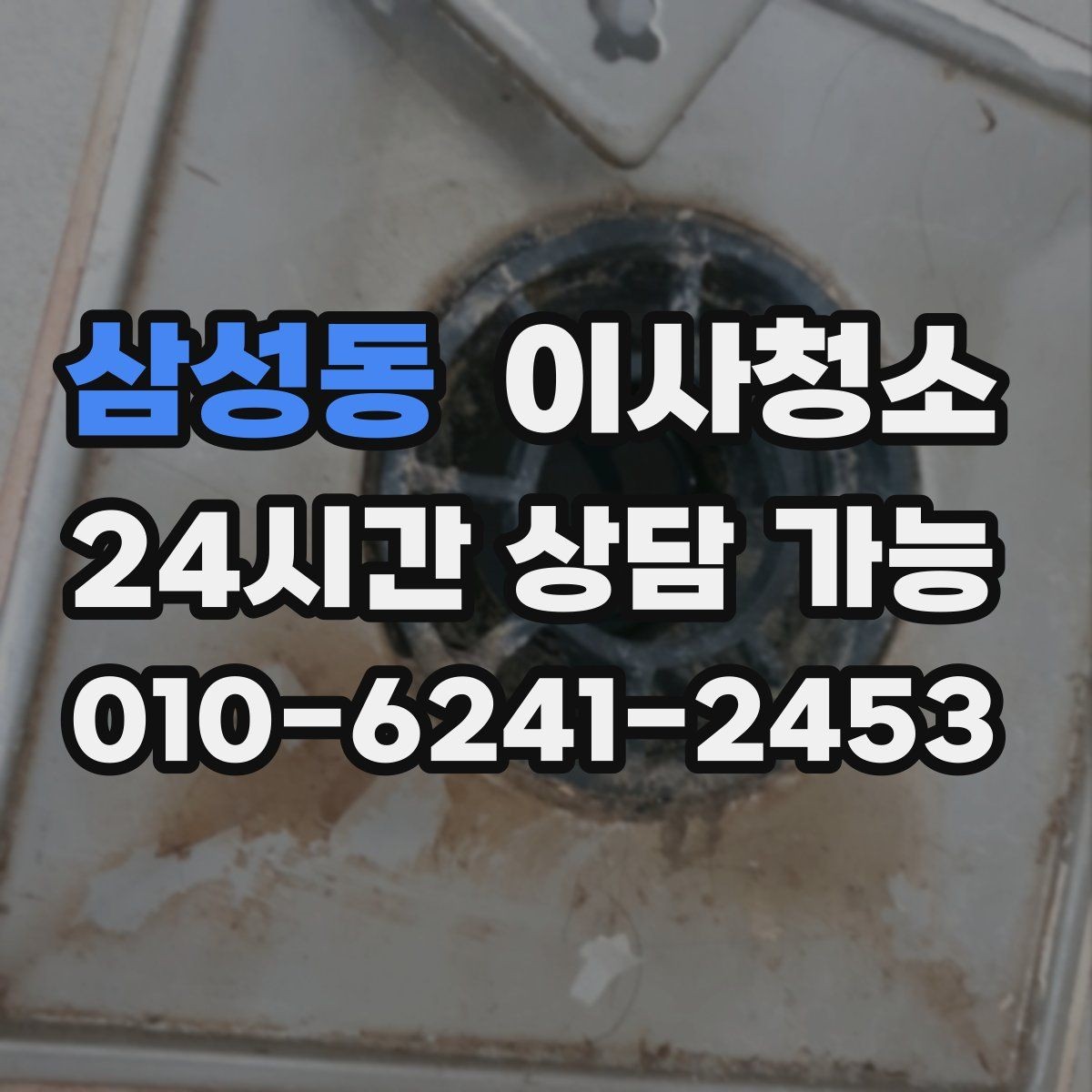삼성동 이사청소 작은 먼지까지 정리해 산뜻한 마무리