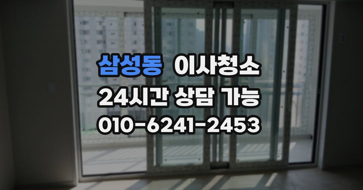 삼성동 입주청소