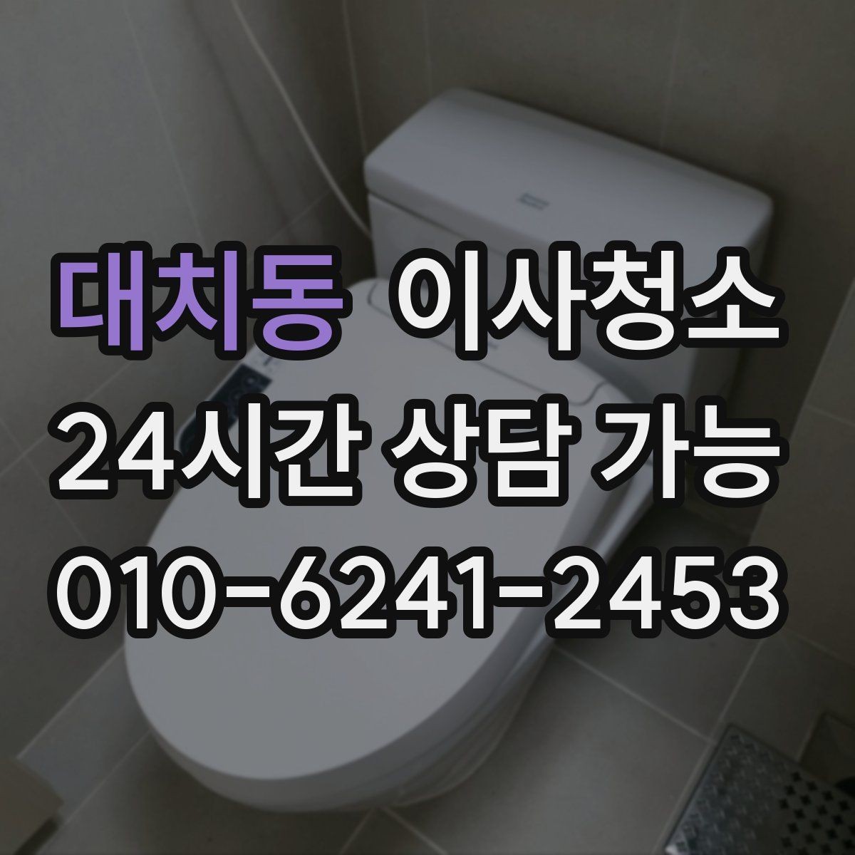 대치동 이사청소 집이 답답하게 느껴질 때 먼지 포인트