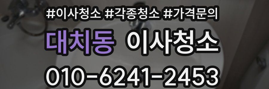 대치동 이사청소