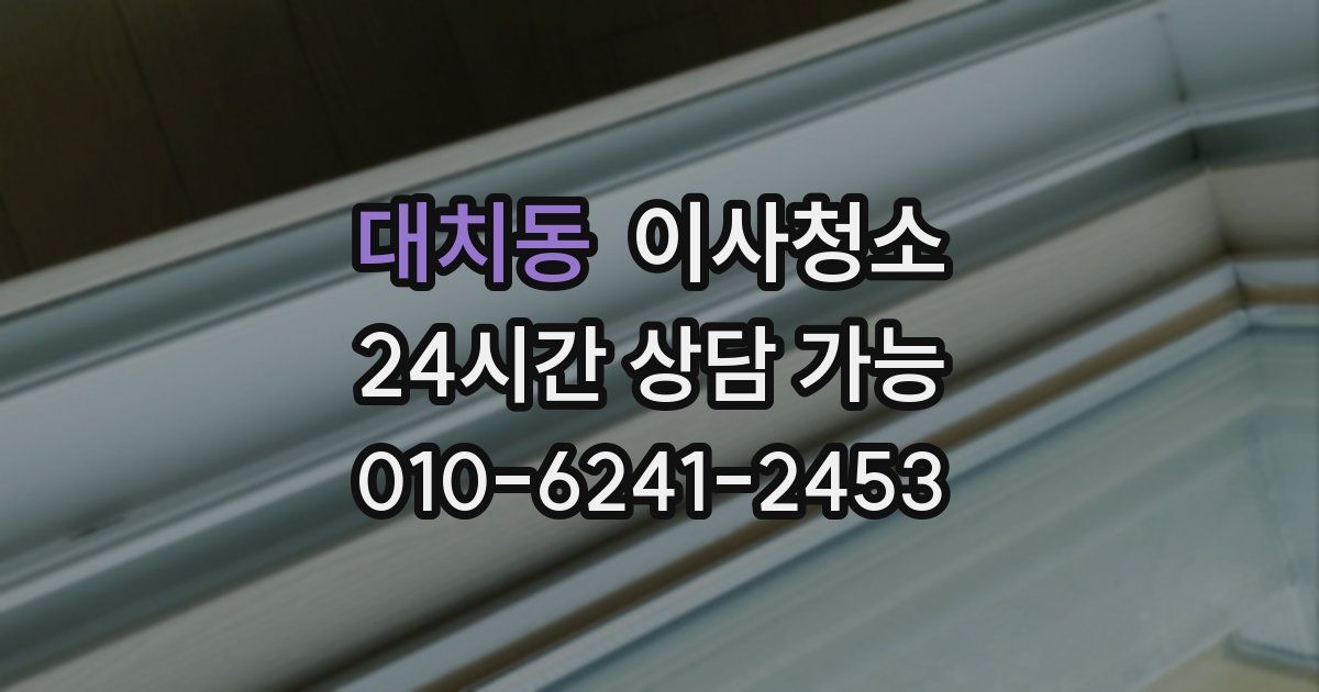 대치동 입주청소