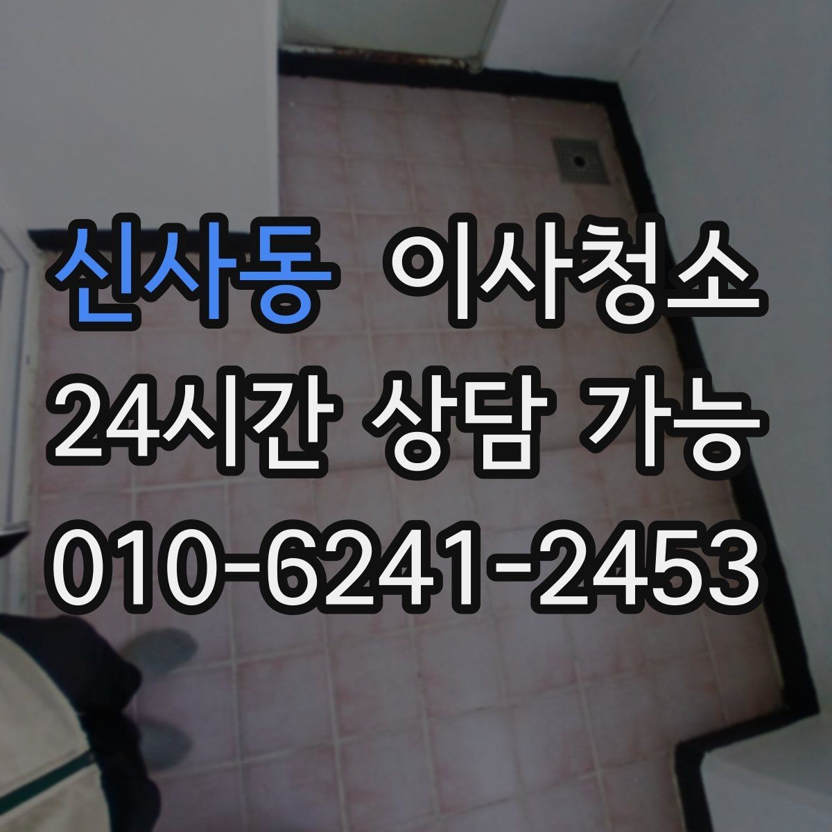 신사동 이사청소 상담할 때 꼭 전달해야 하는 정보