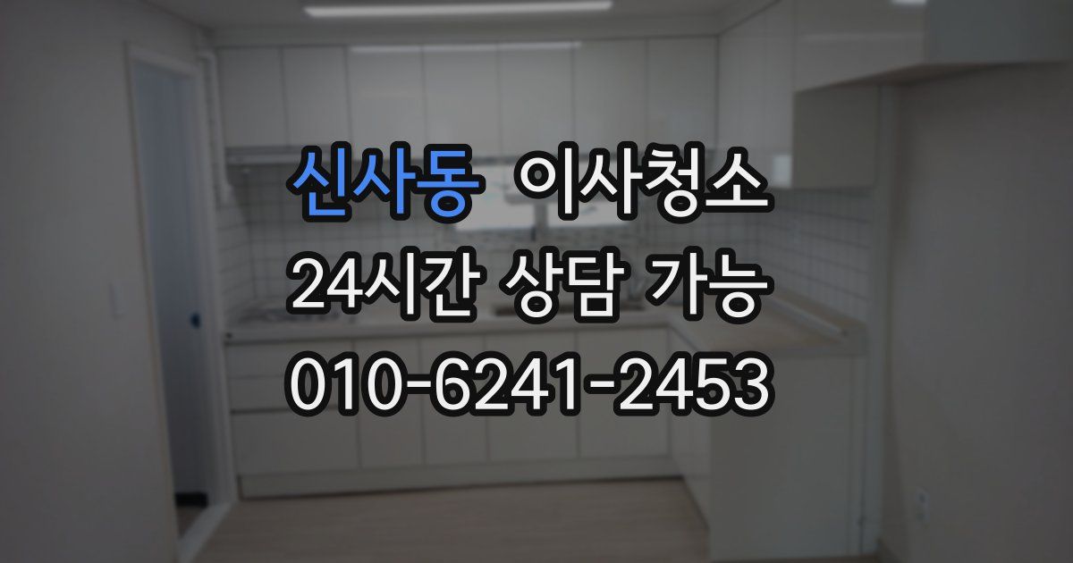 신사동 입주청소