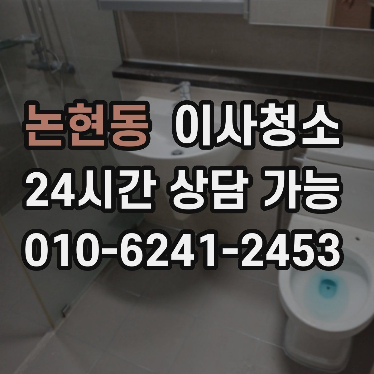 논현동 이사청소 짐 뺀 직후 바로 하면 좋은 이유