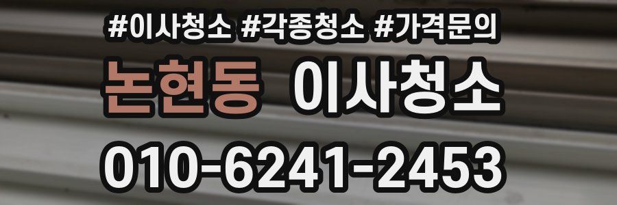 논현동 이사청소