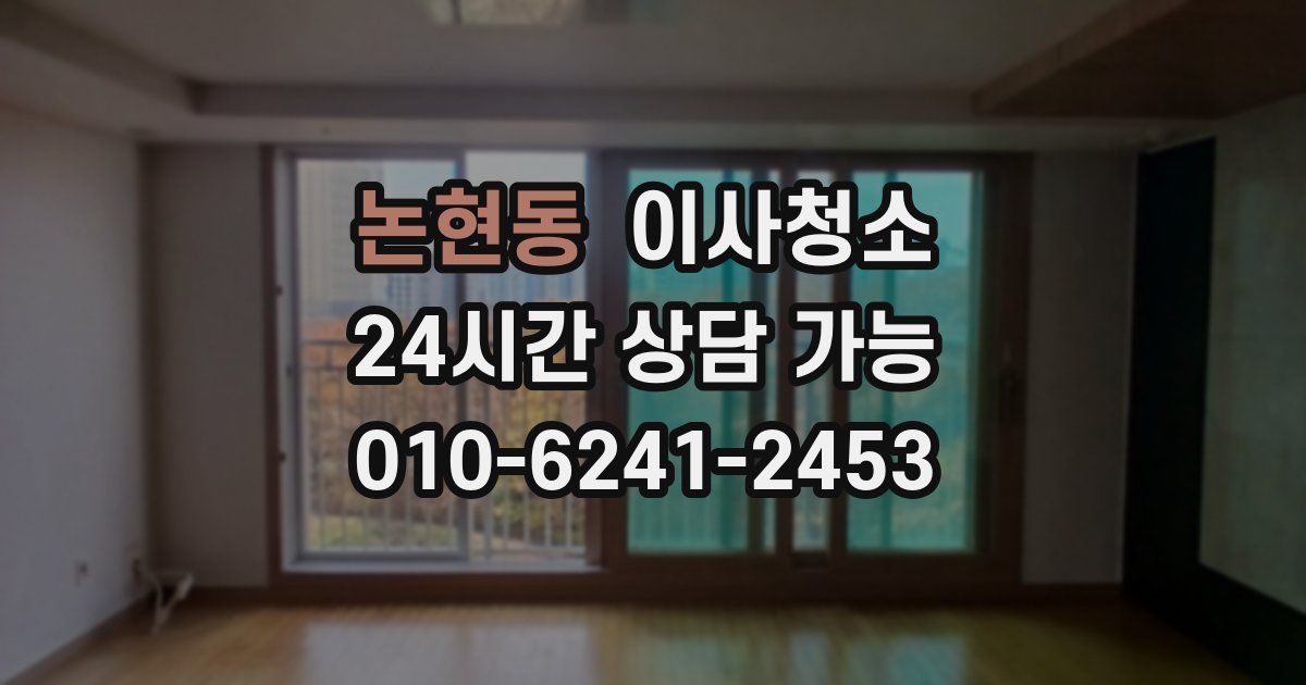 논현동 입주청소