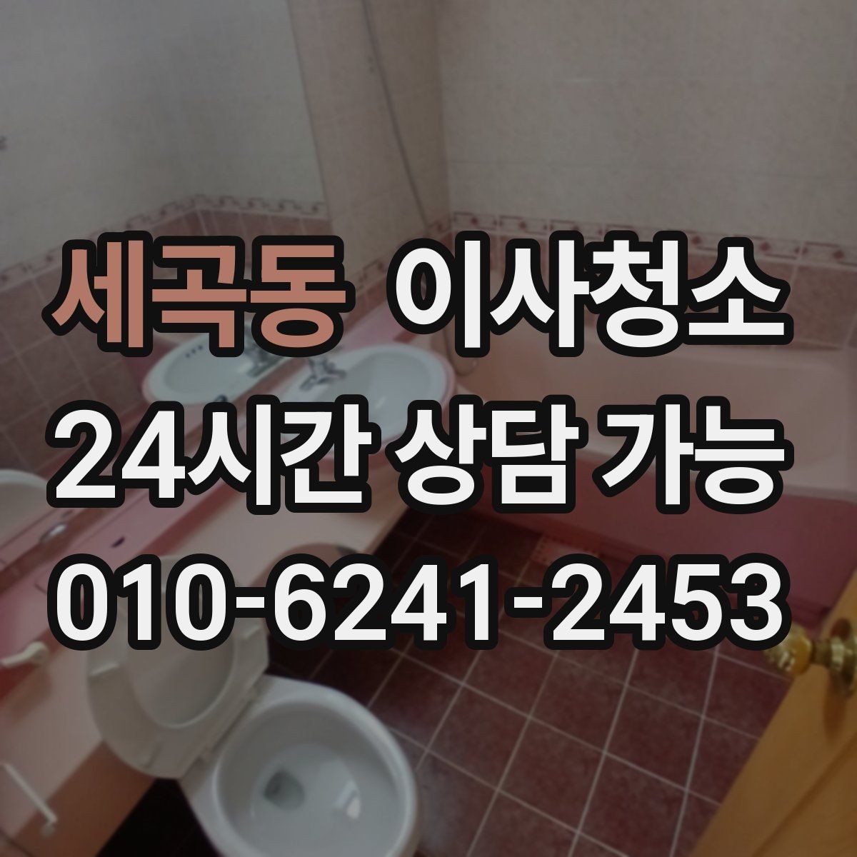 세곡동 이사청소 요청 전 집 상태를 빠르게 정리하는 법