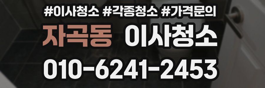 자곡동 이사청소