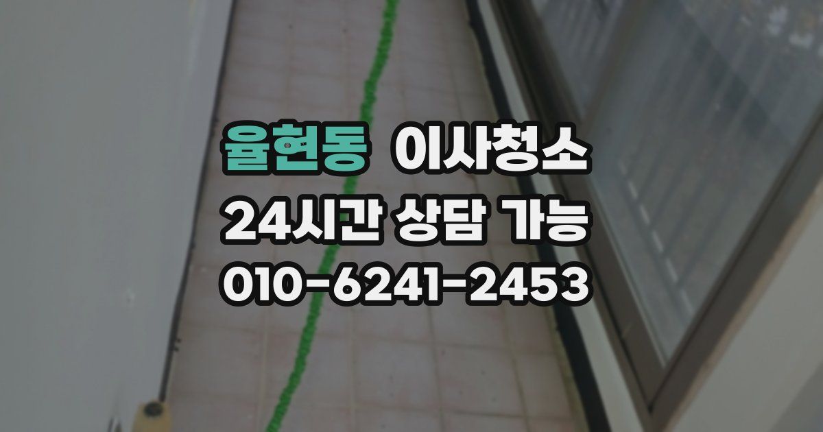 율현동 입주청소