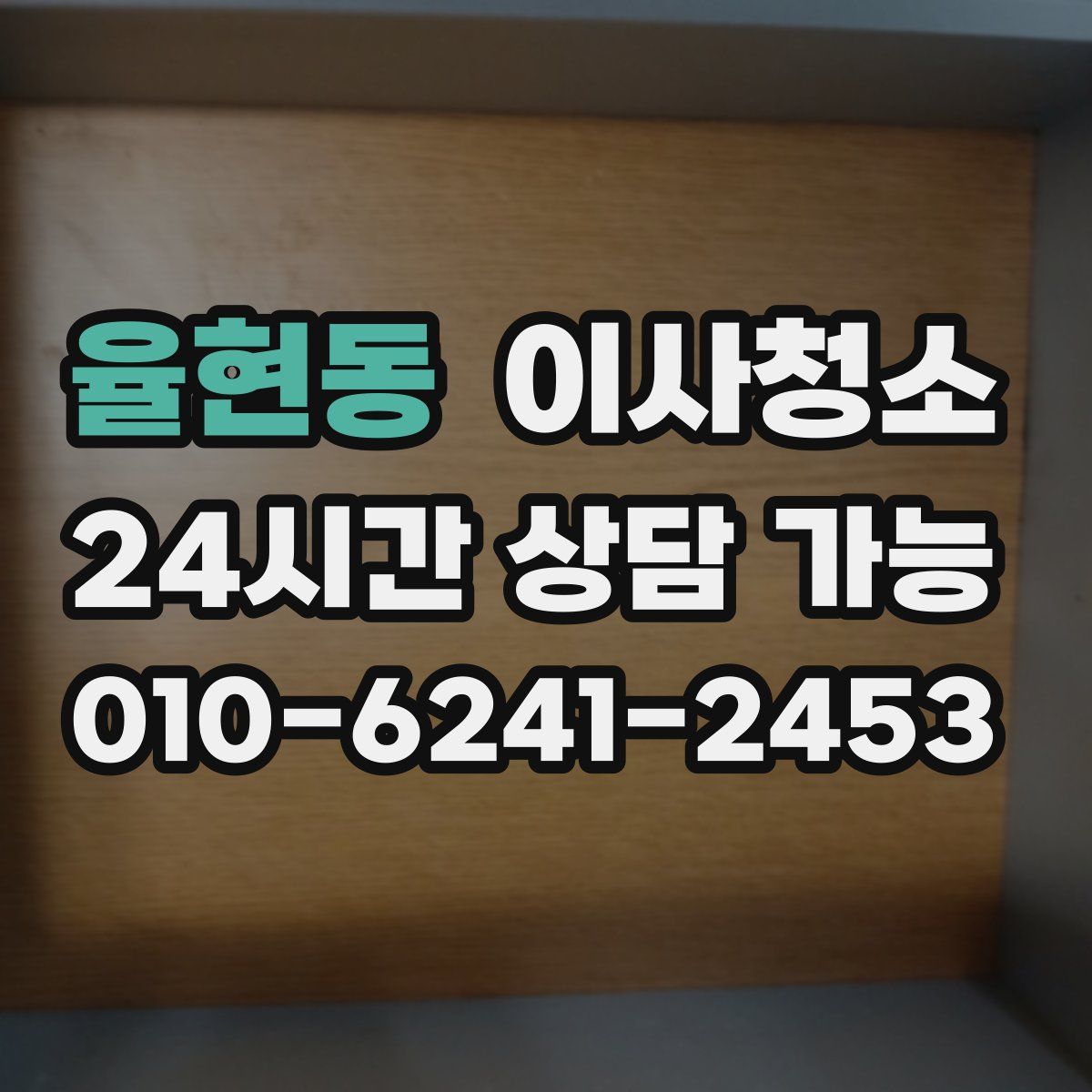 율현동 원룸청소