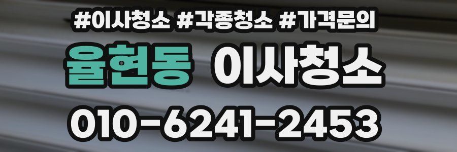 율현동 이사청소