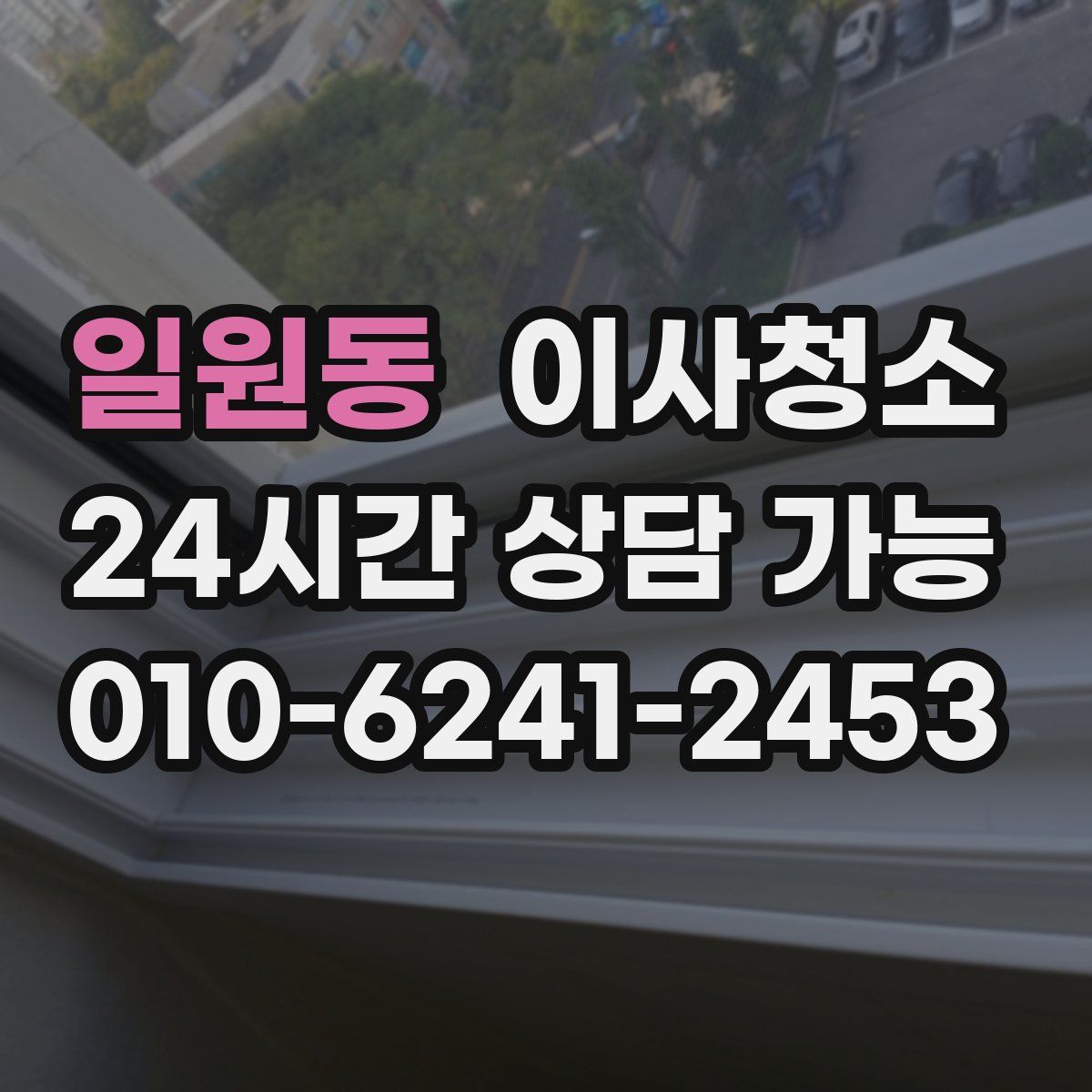 일원동 원룸청소