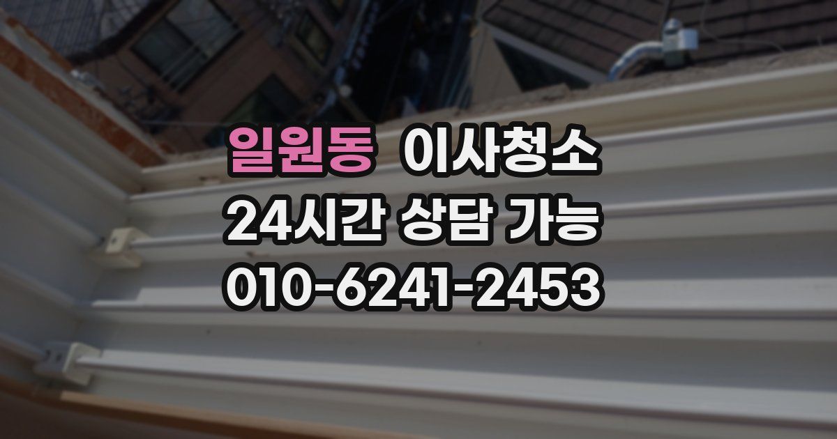 일원동 입주청소