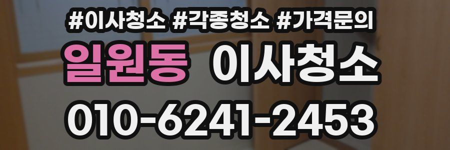 일원동 이사청소
