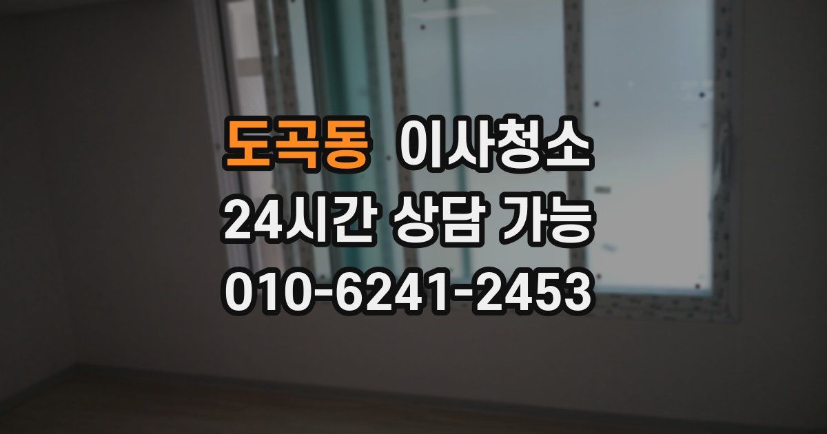 도곡동 입주청소