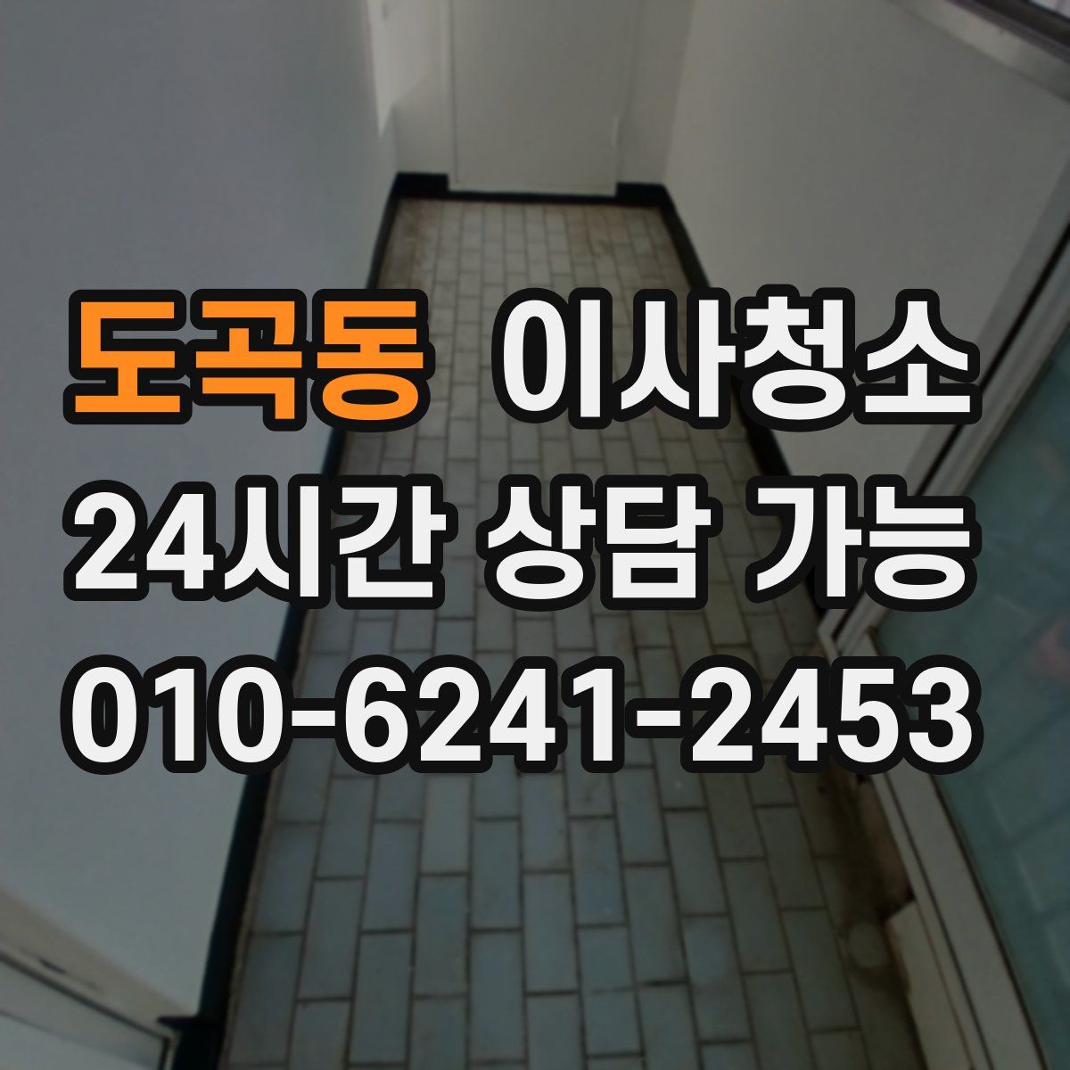 도곡동 원룸청소