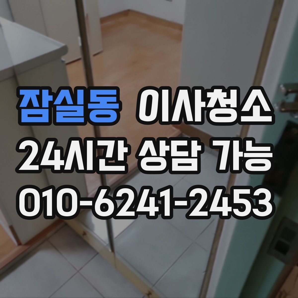 잠실동 이사청소 급하게 끝내야 할 때 최소 체크 포인트
