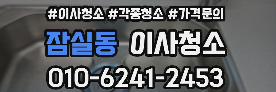 잠실동 이사청소