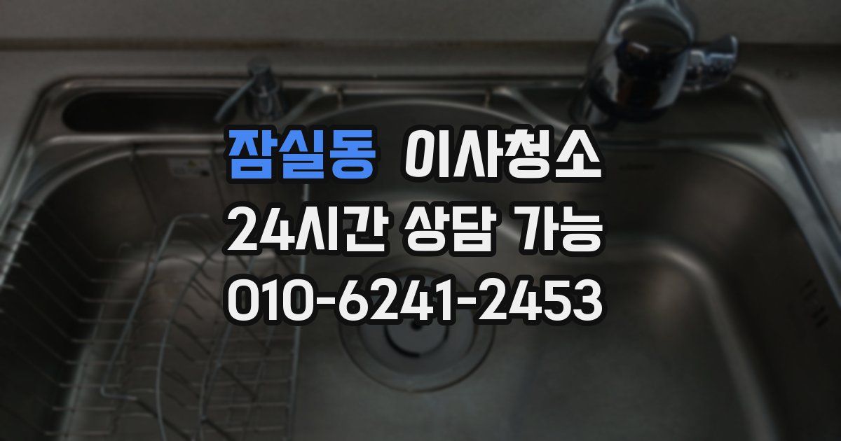 잠실동 입주청소