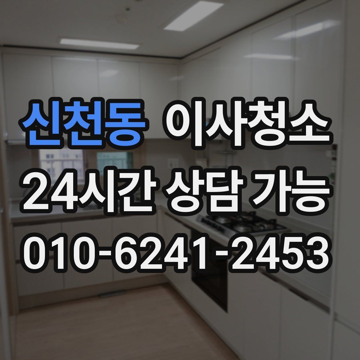 신천동 이사청소 깔끔한 퇴거를 위한 마지막 한 번의 정리