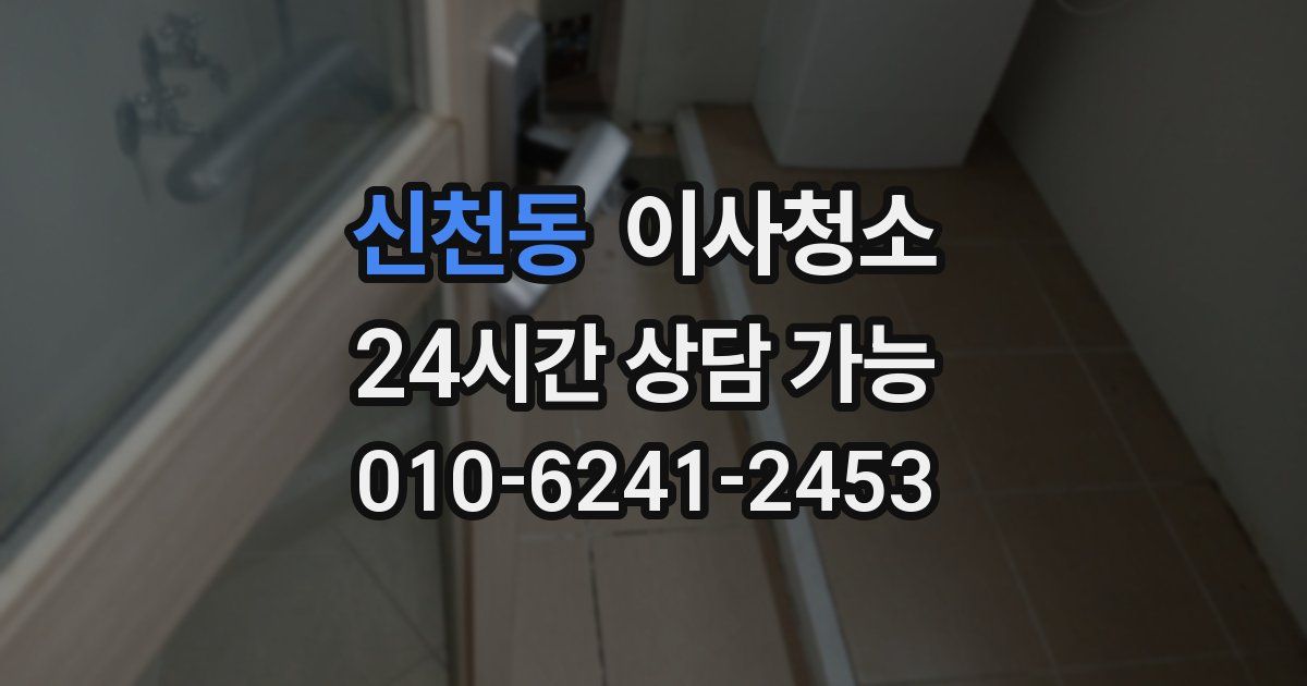 신천동 입주청소