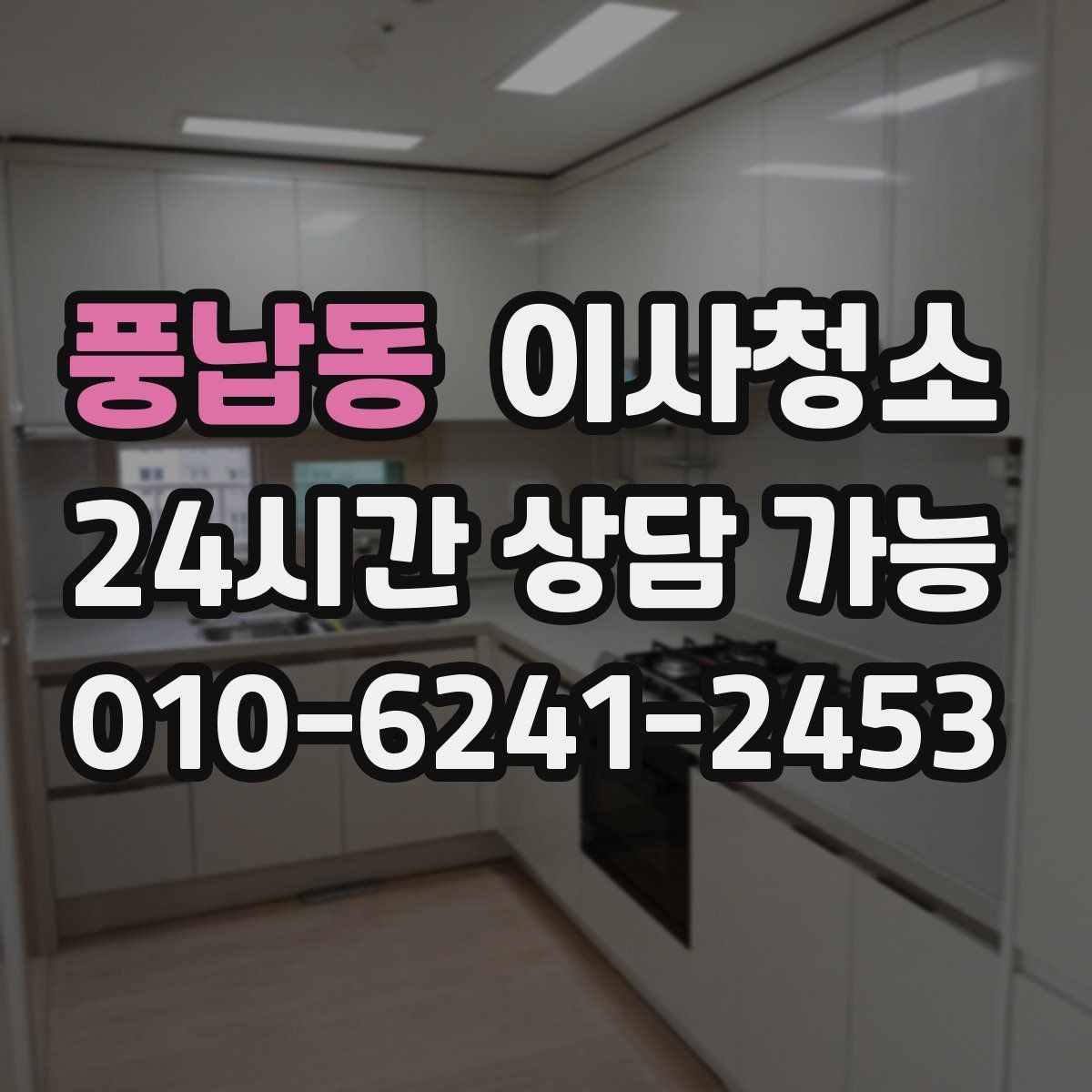풍납동 이사청소 처음 하는 사람을 위한 퇴거 청소 가이드