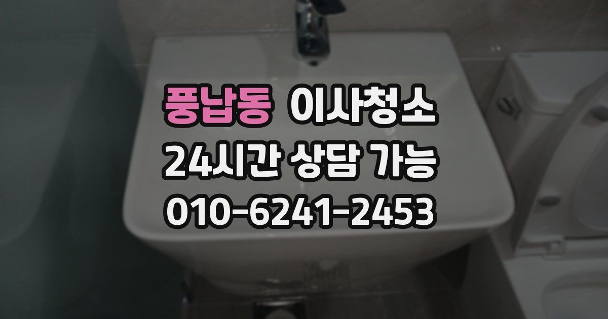 풍납동 입주청소