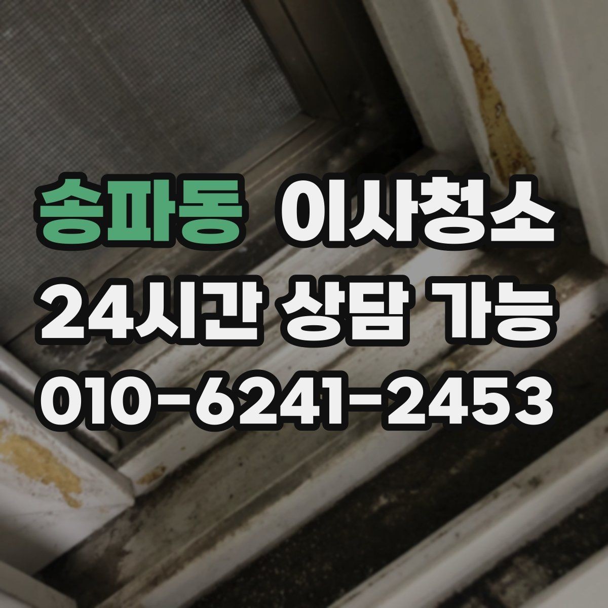 송파동 이사청소 이사 전 청소와 정리를 분리하면 좋은 이유