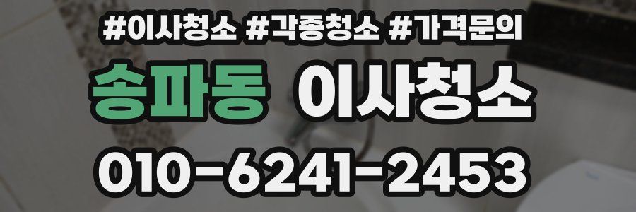 송파동 이사청소